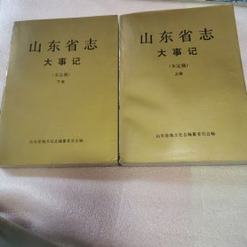 山东省志大事记 未定稿 上下册