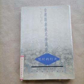 台湾经典散文珍藏版：荒村的灯光