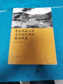 粤东凤凰山区文化研究调查报告续集