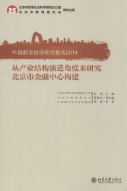 【正版书籍】从产业结构演进角度来研究北京市金融中心构建