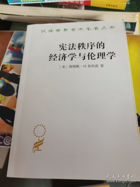 宪法秩序的经济学与伦理学(汉译名著本17)