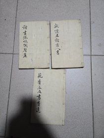 书经体注大全 范紫登 崇文堂 道光十四年 1834年，共3本合售，有卷二三四五六，缺卷一