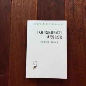 《人权与公民权利宣言》——现代宪法史论