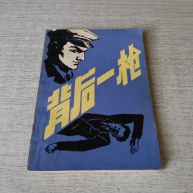 背后一枪