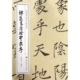 【全新正版】 褚遂良雁塔圣教序/徐利明临帖示范系列 徐利明 江苏凤凰美术出版社 9787558060021