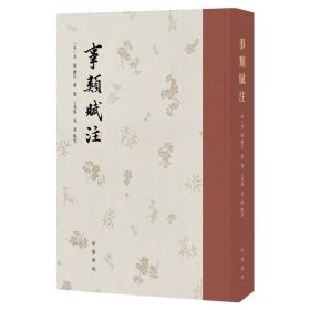 事類賦注 古典文學(xué)理論 [宋]吳淑,冀勤,王秀梅 等 新華正版