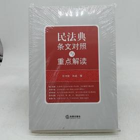 民法典条文对照与重点解读(民法典红宝书/新旧对照/随书附赠价值96元电子书)