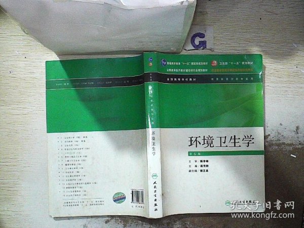 全国高等学校教材：环境卫生学（供预防医学类专业用）