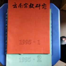 云南宗教研究1995 1.2两期