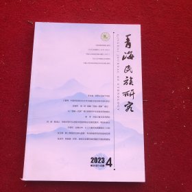 青海民族研究2023年第4期