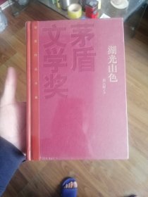 茅盾文学奖获奖作品全集：湖光山色（特装本）