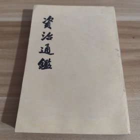 资治通鉴6