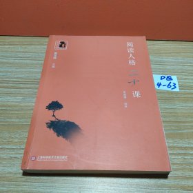 中学生人生教育丛书：阅读人格二十课