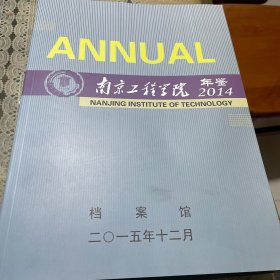 南京工程学院年鉴2014