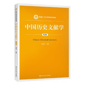 中国历史文献学（第2版）