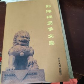 刘伟铿史学文集