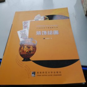 高等院校艺术设计专业教材：装饰绘画