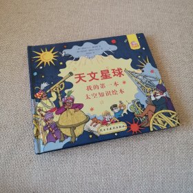 天文星球：我的第一本太空知识绘本