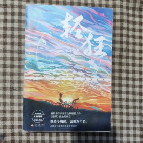 轻狂（撒野作者巫哲2019作品随书附赠精美人物海报+卡贴+书签）