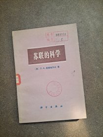 苏联的科学 （英）麦德维杰夫 著