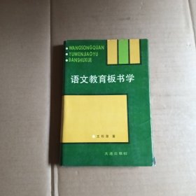 语文教育板书学