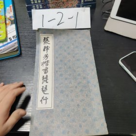 张静芳楷书琵琶行