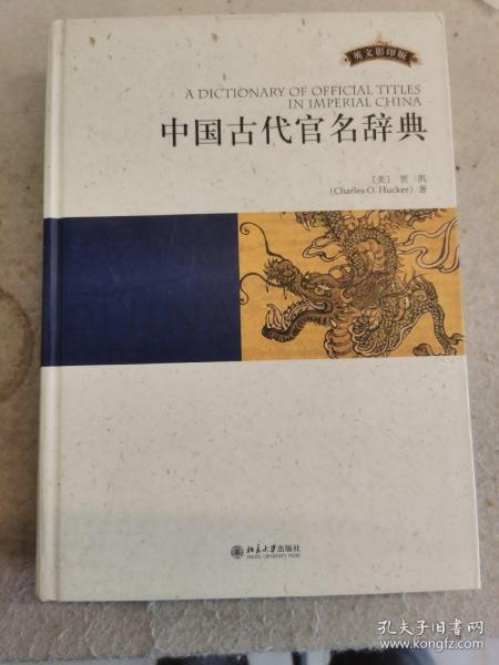 中国古代官名辞典