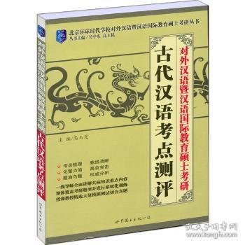 对外汉语暨汉语国际教育硕士考研古代汉语考点测评