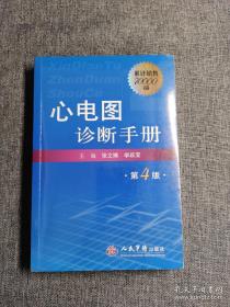 心电图诊断手册（第4版）