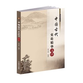 中国古代史论精华注评/辽海学术文库 9787565200755