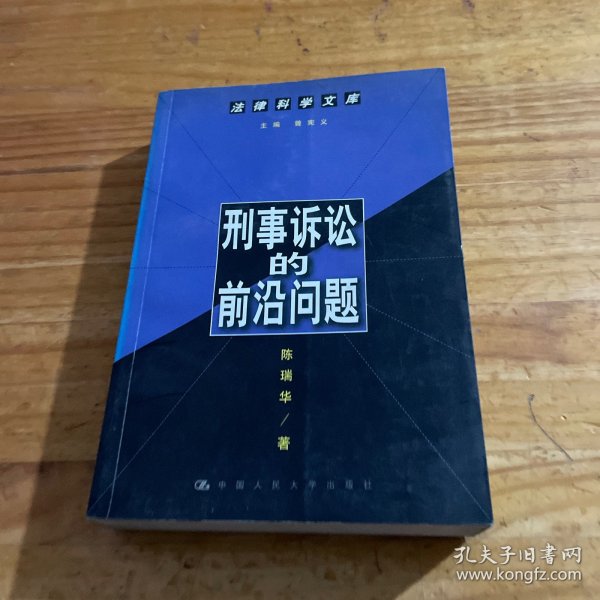 刑事诉讼的前沿问题--法律科学文库