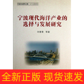 宁波现代海洋产业的选择与发展研究