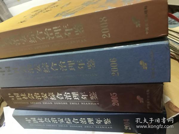 中国社会治安综合治理年监。2004年，2005年，2006年，2008年。（四本合售）