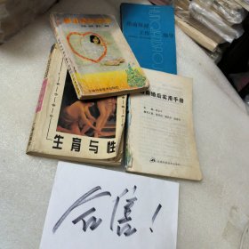 生育与性