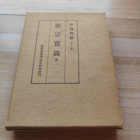 李朝实录 第八册 中国科学院馆藏