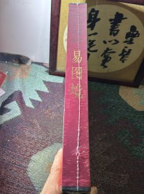 中国近现代名家画集：易图境（未拆封）