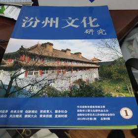 汾州文化研究2013年3月第1期总第9期