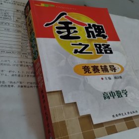 金牌之路   高中数学   竞赛辅导