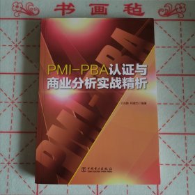 PMI-PBA认证与商业分析实战精析