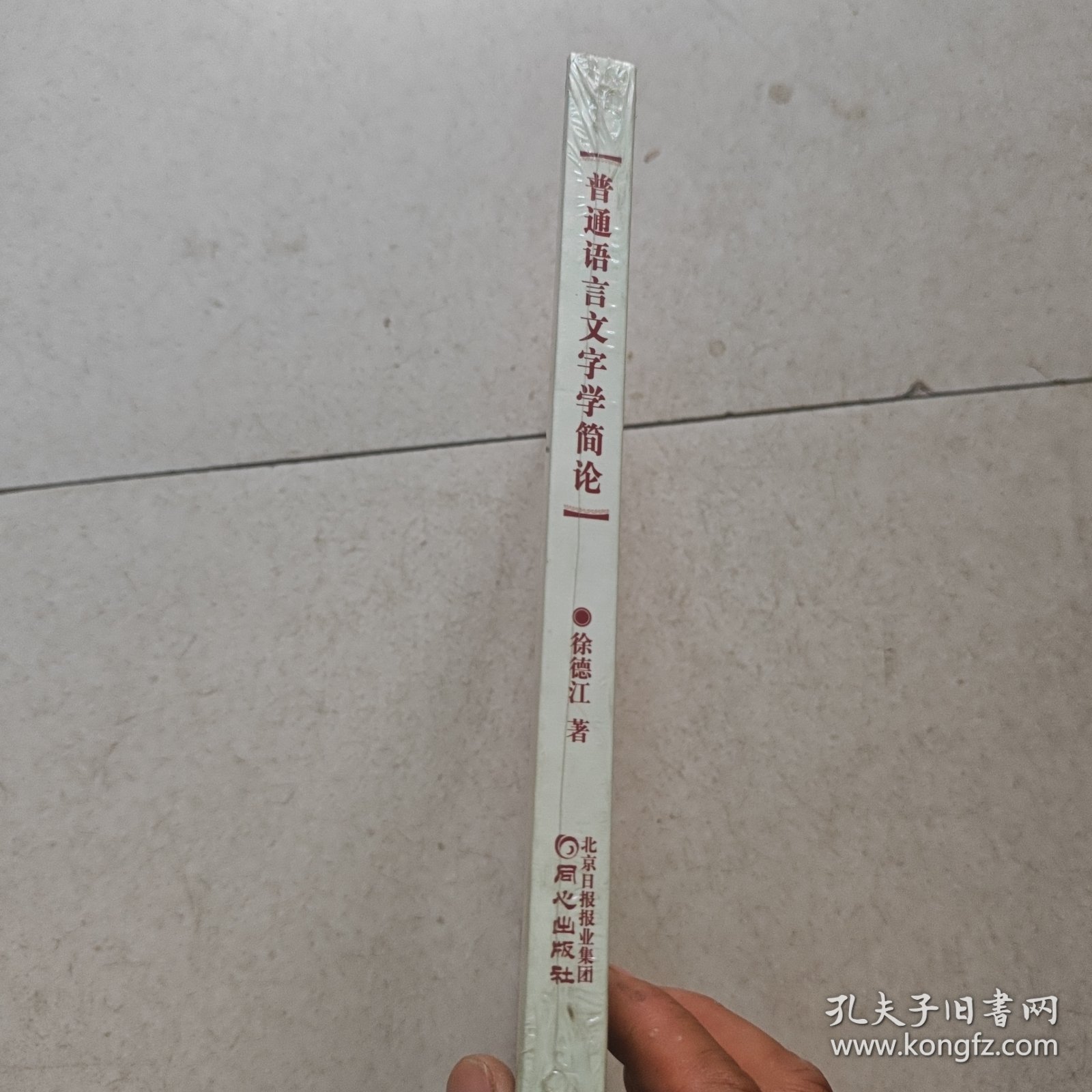 普通语言文字学简论【16开，精装未开封】