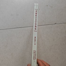 普通语言文字学简论【16开，精装未开封】