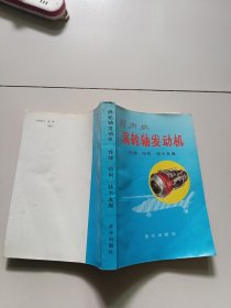 国内外涡轮轴发动机 性能.结构.技术发展