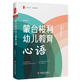 大夏书系&#183;幼儿教育蒙台梭利幼儿教育心语/大夏书系