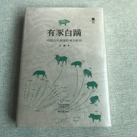 有豕白蹢：中国古代家猪的考古研究