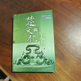 台湾文津出版社版 萧兵《楚文化与美学》（锁线胶订） 本书定价新台币360元