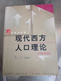 現(xiàn)代西方人口理論