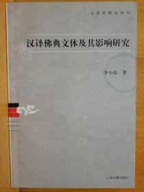 汉译佛典文体及其影响研究