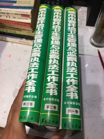 城市市容环境卫生管理与监察执法工作全书（1-3册全）