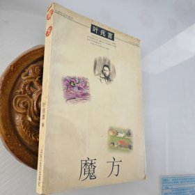 名家处女作系列-魔方，