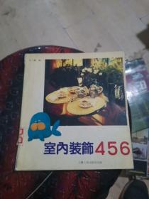 室內裝飾456